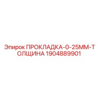 1904889901 ПРОКЛАДКА-0-25MM-ТОЛЩИНА Epiroc