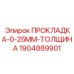 Сверхтонкое электронное уплотнение 0.25 мм Epiroc артикул 1904889901