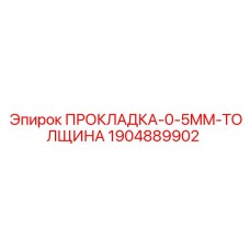 Ультратонкое уплотнение 0.5 мм Epiroc артикул 1904889902