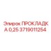Прокладка Epiroc толщиной 0.25 мм артикул 3719011254