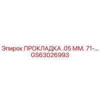 GS63026993 ПРОКЛАДКА .05 ММ. 71-... Epiroc