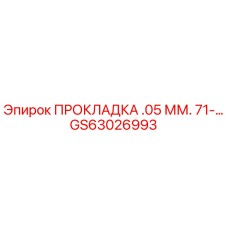 GS63026993 ПРОКЛАДКА .05 ММ. 71-... Epiroc