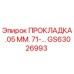 GS63026993 ПРОКЛАДКА .05 ММ. 71-... Epiroc