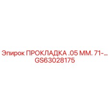 GS63028175 ПРОКЛАДКА .05 ММ. 71-... Epiroc