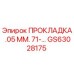 GS63028175 ПРОКЛАДКА .05 ММ. 71-... Epiroc