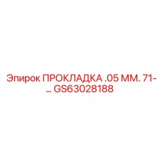 GS63028188 ПРОКЛАДКА .05 ММ. 71-... Epiroc