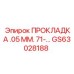 GS63028188 ПРОКЛАДКА .05 ММ. 71-... Epiroc