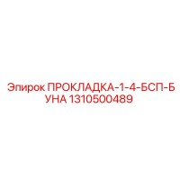 1310500489 ПРОКЛАДКА-1-4-БСП-БУНА Epiroc