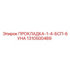 1310500489 ПРОКЛАДКА-1-4-БСП-БУНА Epiroc