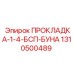 1310500489 ПРОКЛАДКА-1-4-БСП-БУНА Epiroc