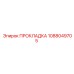 Прокладка Epiroc артикул 1088049705 для буровых установок
