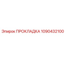 Прокладка 1090432100 Epiroc