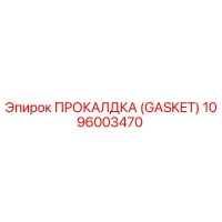 1096003470 ПРОКЛАДКА (GASKET) Epiroc