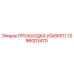 1096003470 ПРОКЛАДКА (GASKET) Epiroc