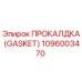 1096003470 ПРОКЛАДКА (GASKET) Epiroc