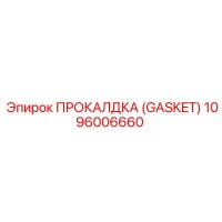 1096006660 ПРОКЛАДКА (GASKET) Epiroc