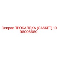 1096006660 ПРОКЛАДКА (GASKET) Epiroc