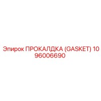 1096006690 ПРОКЛАДКА (GASKET) Epiroc