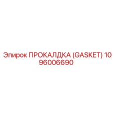 1096006690 ПРОКЛАДКА (GASKET) Epiroc