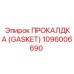 1096006690 ПРОКЛАДКА (GASKET) Epiroc