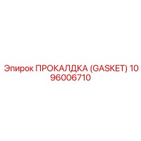1096006710 ПРОКЛАДКА (GASKET) Epiroc