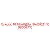 1096006710 ПРОКЛАДКА (GASKET) Epiroc