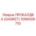 1096006710 ПРОКЛАДКА (GASKET) Epiroc