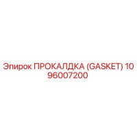 1096007200 ПРОКАЛДКА (GASKET) Epiroc