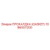 1096007200 ПРОКАЛДКА (GASKET) Epiroc