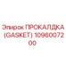 1096007200 ПРОКАЛДКА (GASKET) Epiroc