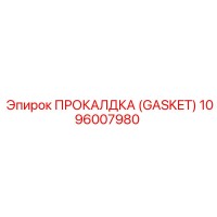 1096007980 ПРОКАЛДКА (GASKET) Epiroc