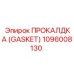 1096008130 ПРОКАЛДКА (GASKET) Epiroc