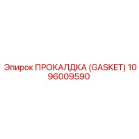 1096009590 ПРОКАЛДКА (GASKET) Epiroc
