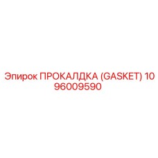 1096009590 ПРОКАЛДКА (GASKET) Epiroc
