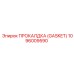 1096009590 ПРОКАЛДКА (GASKET) Epiroc