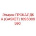 1096009590 ПРОКАЛДКА (GASKET) Epiroc