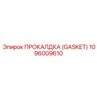 1096009610 ПРОКАЛДКА (GASKET) Epiroc