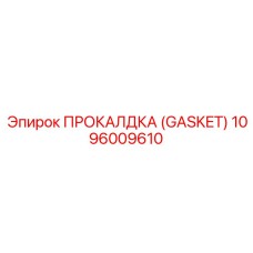 1096009610 ПРОКАЛДКА (GASKET) Epiroc