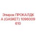 1096009610 ПРОКАЛДКА (GASKET) Epiroc