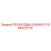 1096072770 ПРОКАЛДКА (GASKET) Epiroc