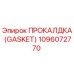 1096072770 ПРОКАЛДКА (GASKET) Epiroc