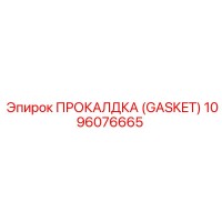 1096076665 ПРОКАЛДКА (GASKET) Epiroc