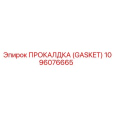 1096076665 ПРОКАЛДКА (GASKET) Epiroc
