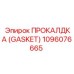 1096076665 ПРОКАЛДКА (GASKET) Epiroc