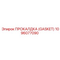 1096077090 ПРОКАЛДКА (GASKET) Epiroc