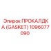 1096077090 ПРОКАЛДКА (GASKET) Epiroc