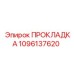1096137620 ПРОКЛАДКА Epiroc