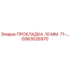 GS63026970 ПРОКЛАДКА .10 ММ. 71-… Epiroc