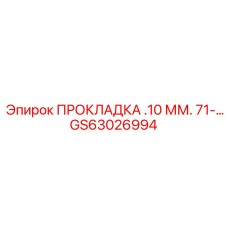 GS63026994 ПРОКЛАДКА .10 ММ. 71-... Epiroc