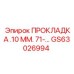GS63026994 ПРОКЛАДКА .10 ММ. 71-... Epiroc